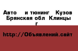 Авто GT и тюнинг - Кузов. Брянская обл.,Клинцы г.